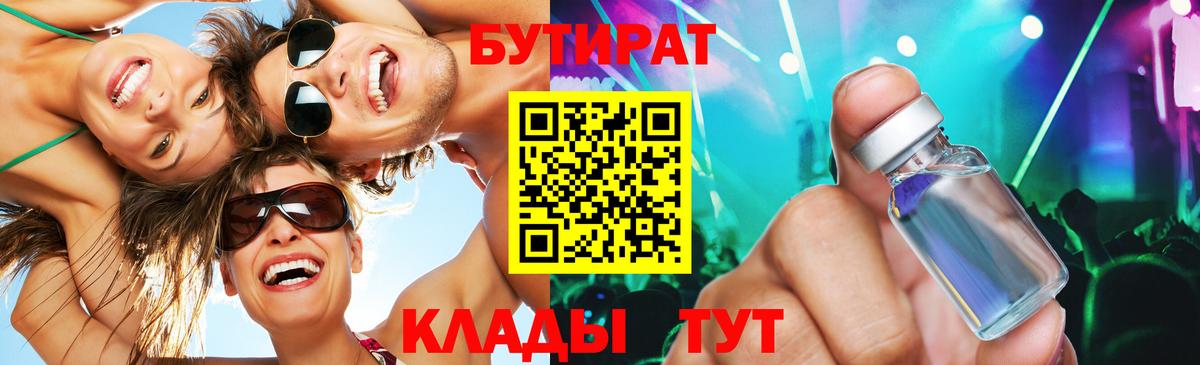 Северодвинск  Бутират  Вход с VPN  БУТИРАТ бутандиол 