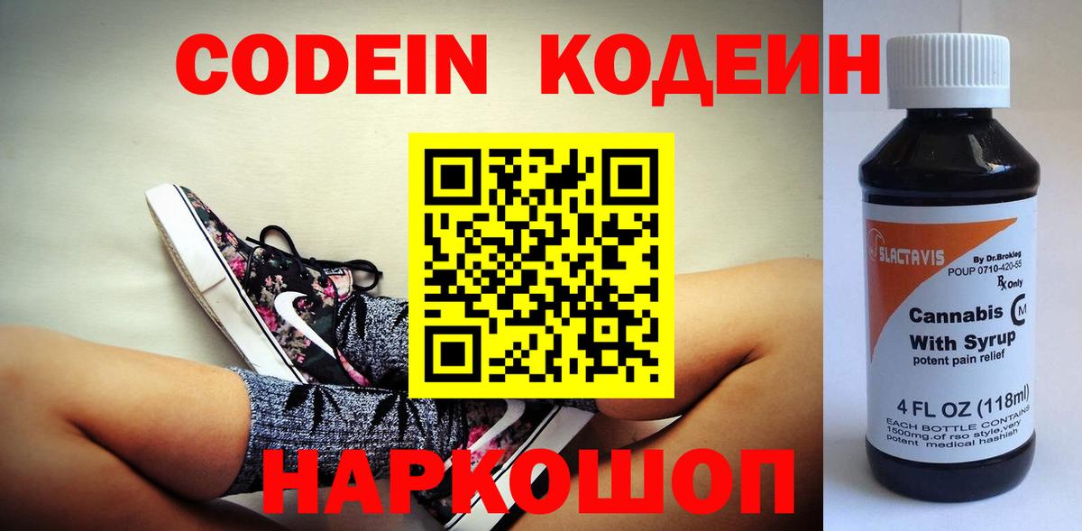 Кодеин Purple Drank  Вход с VPN  Северодвинск 